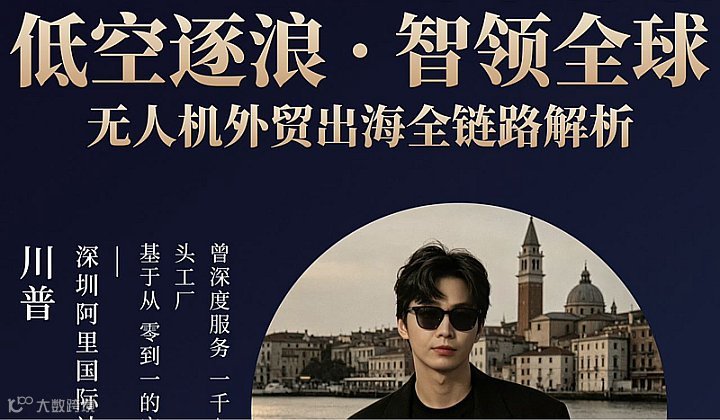 无人机外贸出海全链路解析