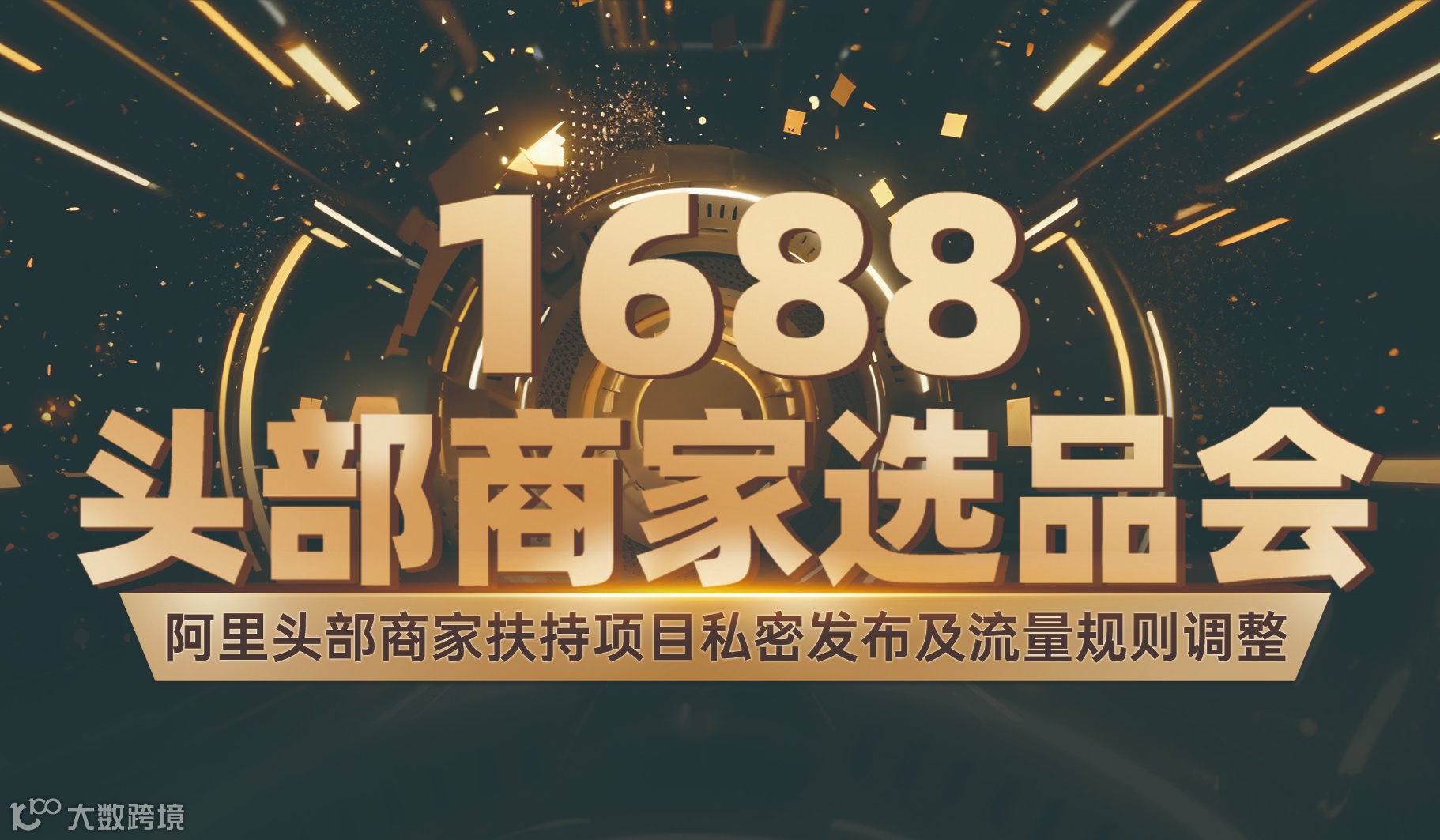 头部商家选品会(成都站)——阿里头部商家优质品扶持计划及流量规则调整