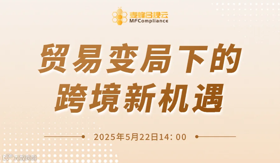 贸易变局下的跨境新机遇——掘金东欧新蓝海