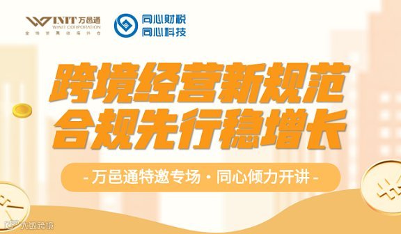 跨境经营新规范，合规先行稳增长