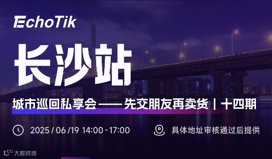 EchoTik城市巡回私享会—长沙站