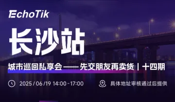 EchoTik城市巡回私享会—长沙站