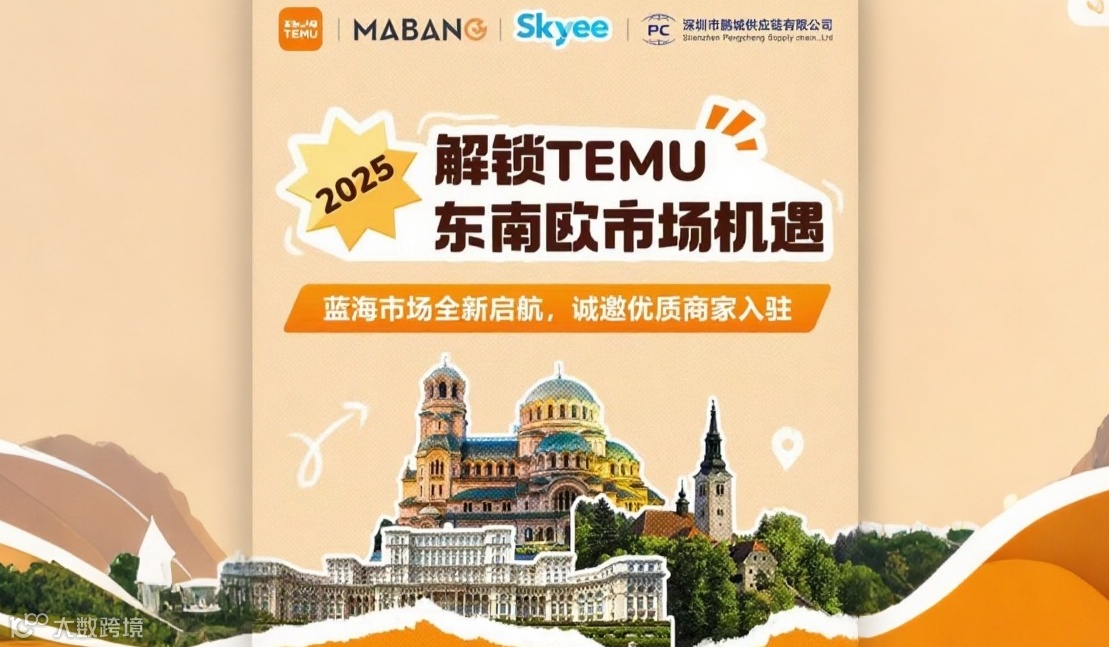 2025解锁TEMU东南欧市场机遇