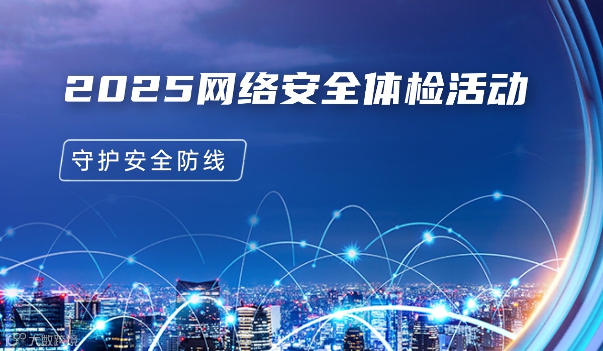 【会员福利】大连软件行业协会2025网络安全体检活动