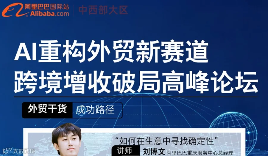 AI重构外贸新赛道，跨境增收破局高峰论坛