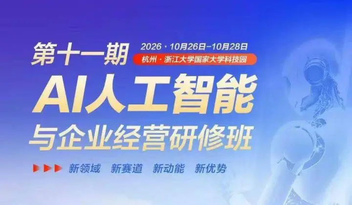 第十一期人工智能与企业经营研修班10月26-28日浙江大学科技园开班