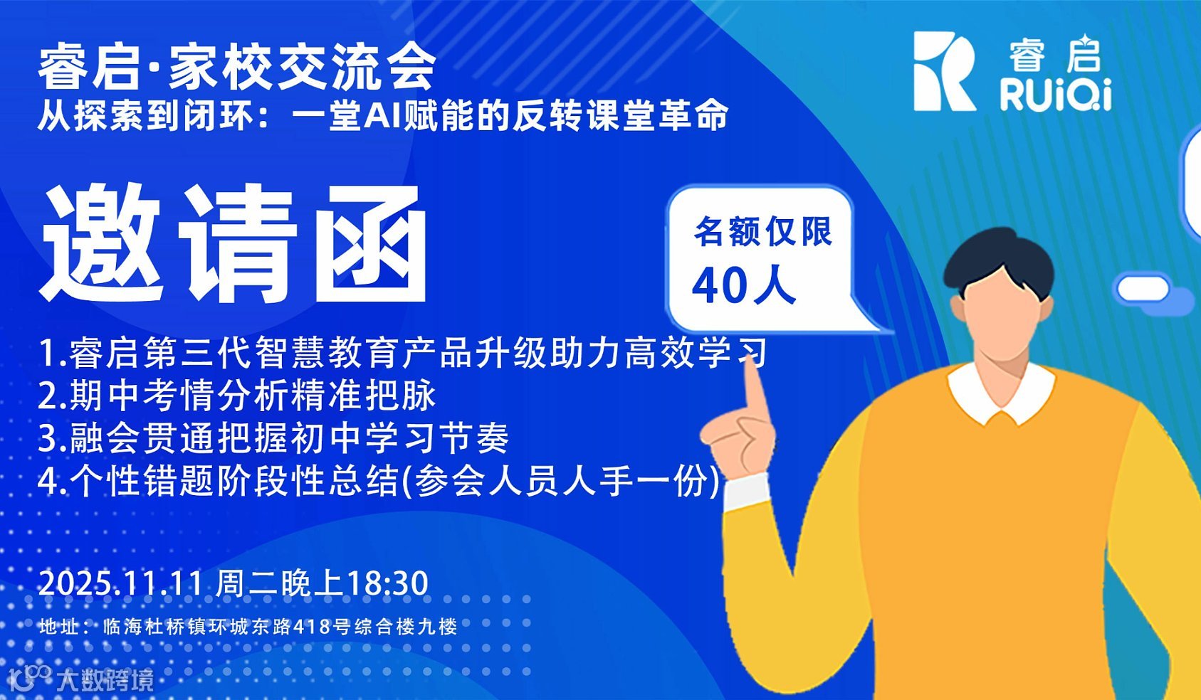 睿启●家校交流会，从探索到闭环：一堂AI赋能的反转课堂革命