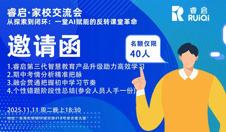 睿启●家校交流会，从探索到闭环：一堂AI赋能的反转课堂革命