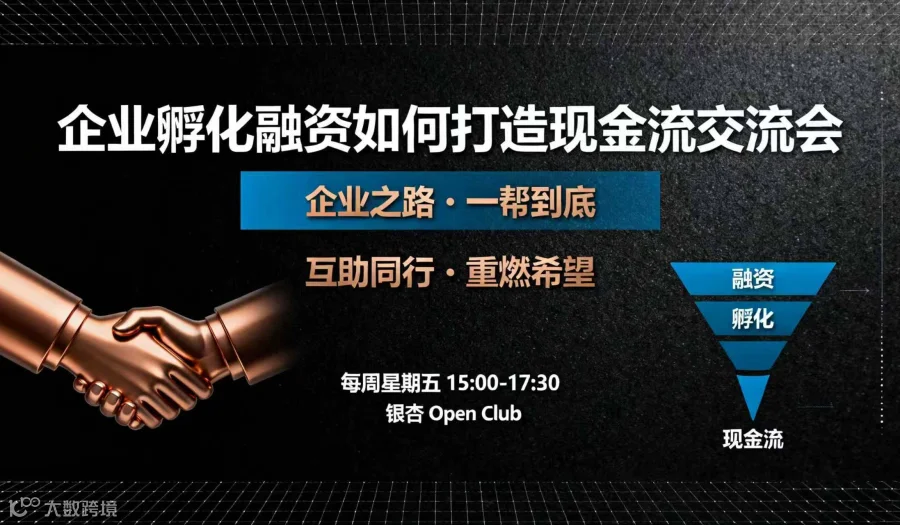 企业孵化融资如何打造现金流交流会