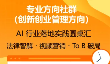 【创新创业专业方向第7期】AI 行业落地实践圆桌汇：法律智解・视频营销・To B 破局