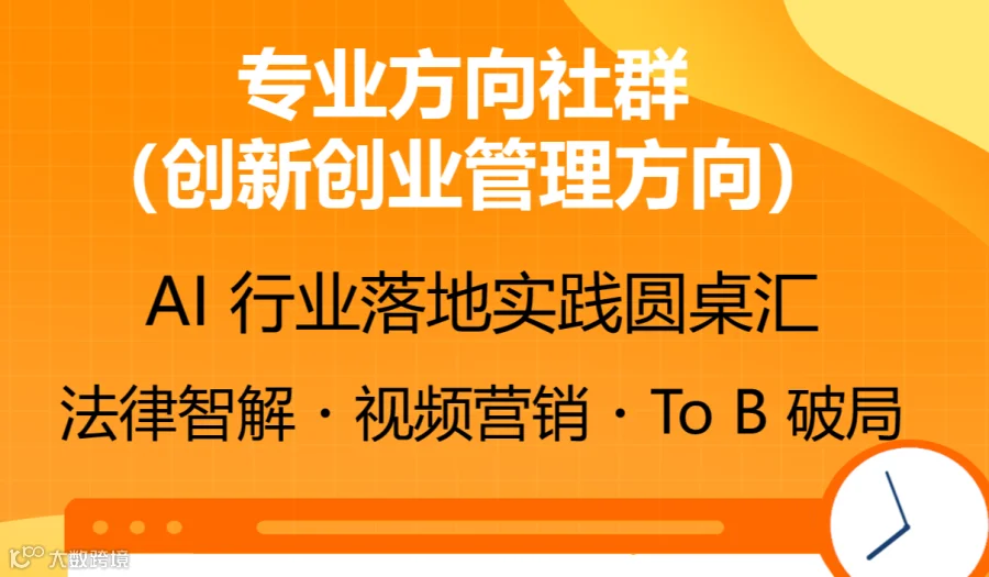 【创新创业专业方向第7期】AI 行业落地实践圆桌汇：法律智解・视频营销・To B 破局
