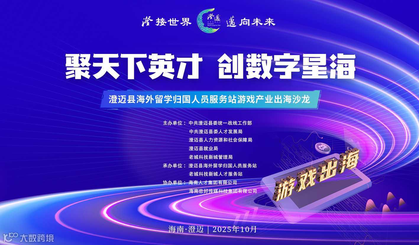 聚天下英才 创数字星海——澄迈县海外留学归国人员服务站游戏产业出海沙龙