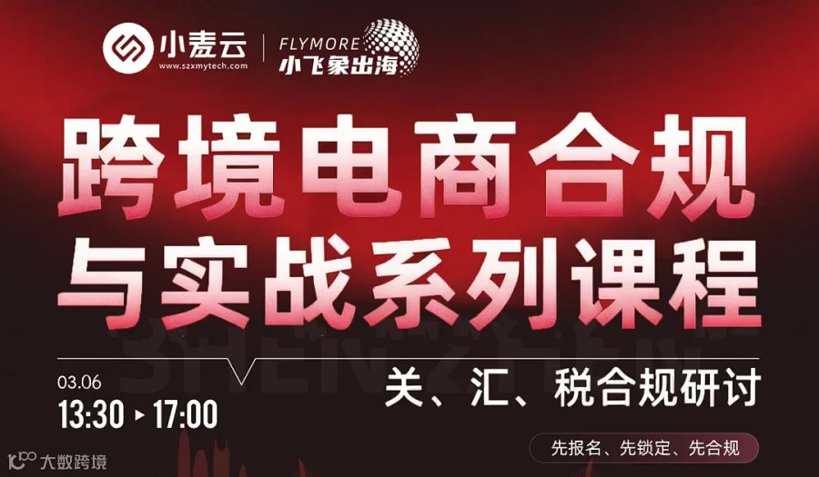 跨境电商合规与实战系列课程-合规体系课