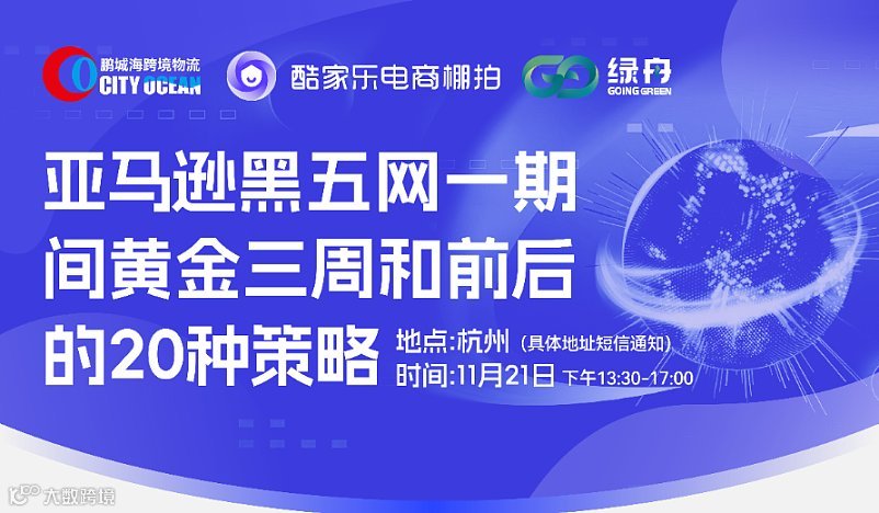 亚马逊黑五网一期间黄金三周和前后的20种策略 分享会