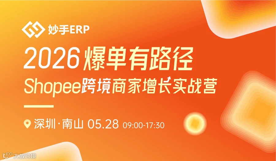 爆单有路径-2026Shopee跨境商家增长实战营