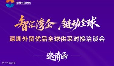 【邀请函】深圳外贸优品全球供采对接洽谈会