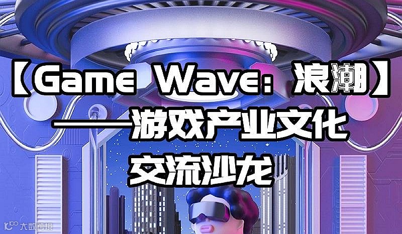 游戏产业文化交流沙龙