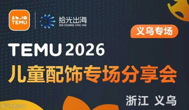 TEMU2026儿童配饰头商闭门分享会