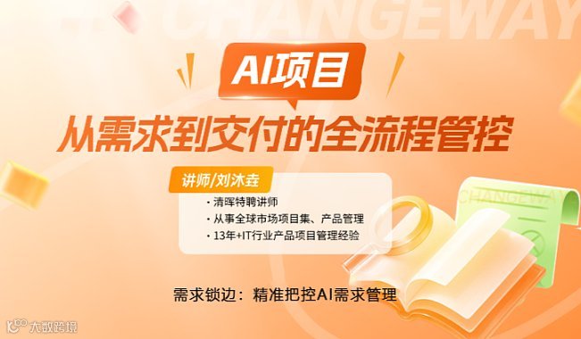 AI项目从需求到交付的全流程管控