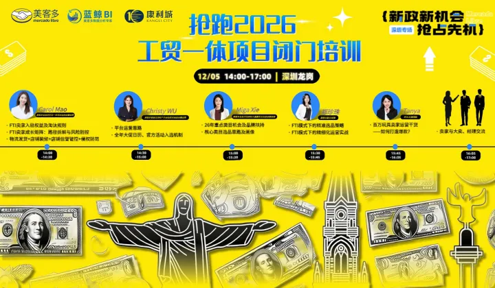 美客多2026工贸一体项目闭门培训