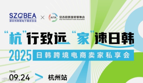 2025跨境电商日韩市场平台对接会 ——杭州站