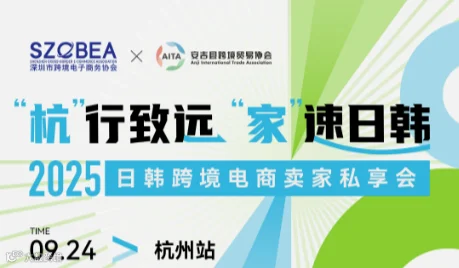 2025跨境电商日韩市场平台对接会 ——杭州站