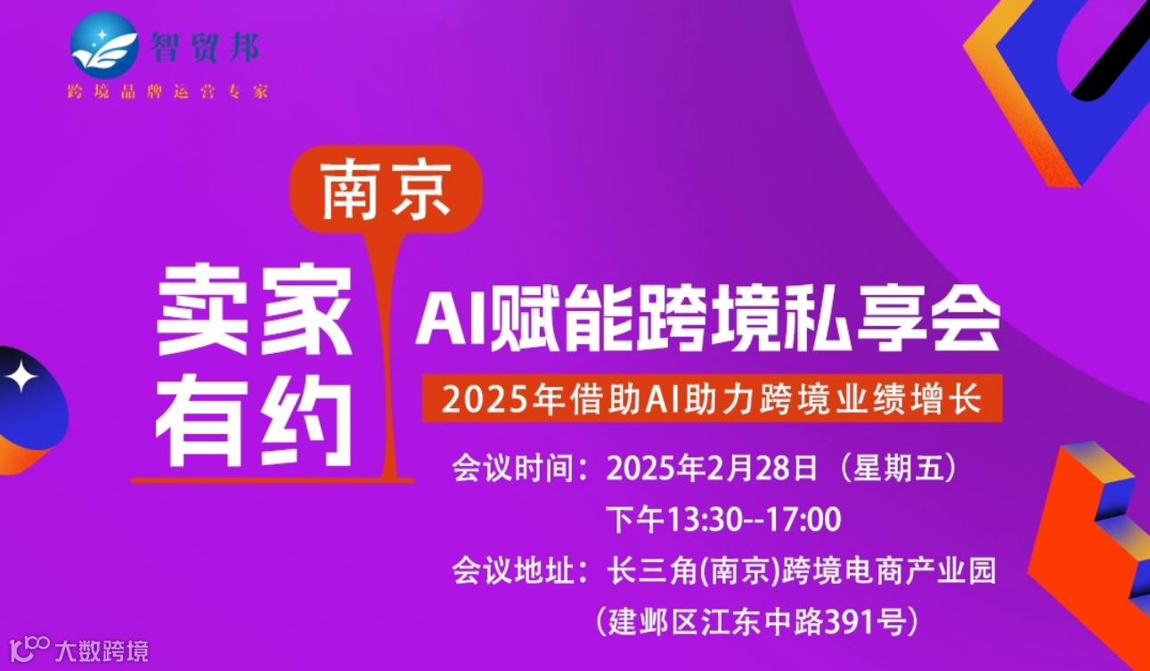 卖家有约·AI赋能跨境私享会——南京站