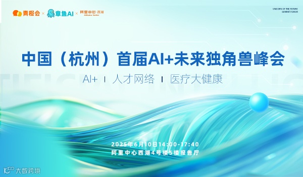 中国（杭州）首届AI+未来独角兽峰会