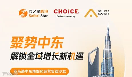 2026深圳亚马逊中东沙龙｜沙之星跨境 ×CHOICE×Sellers Society 解决中东痛点