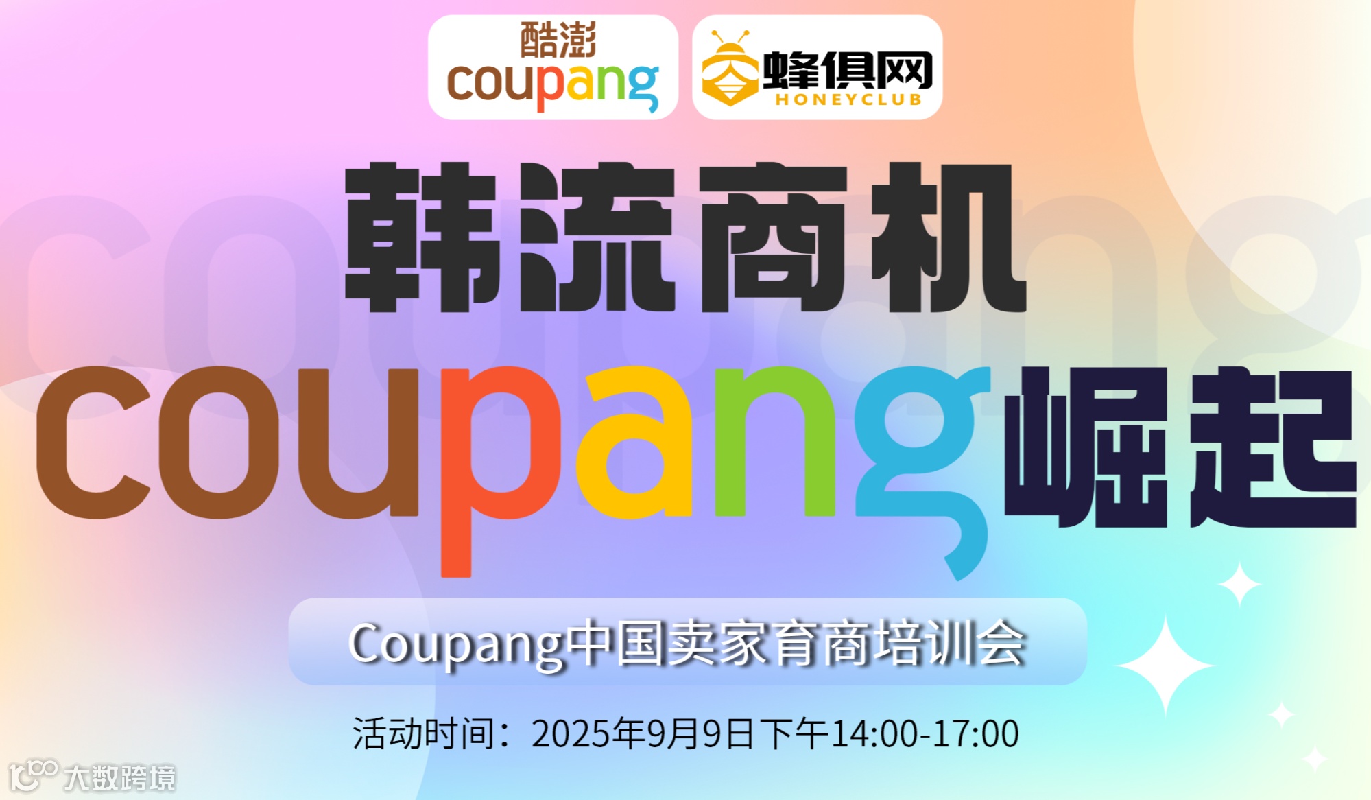 韩流电商 coupang崛起 -中国卖家育商培训会-广州站