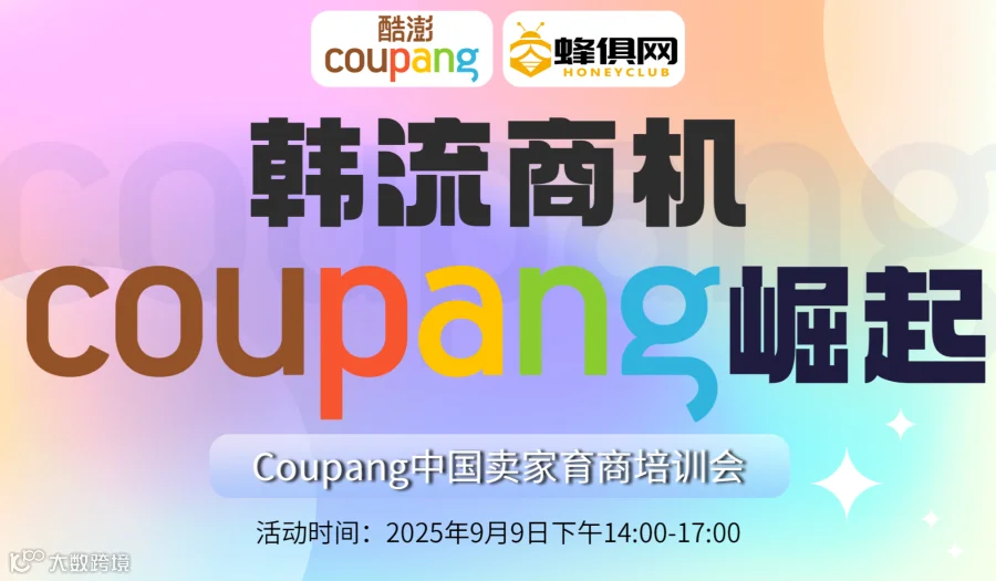 韩流电商 coupang崛起 -中国卖家育商培训会-广州站