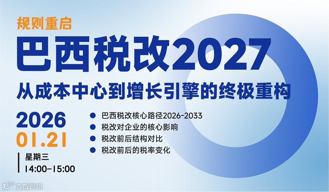 巴西税改2027丨从成本中心到增长引擎的**重构