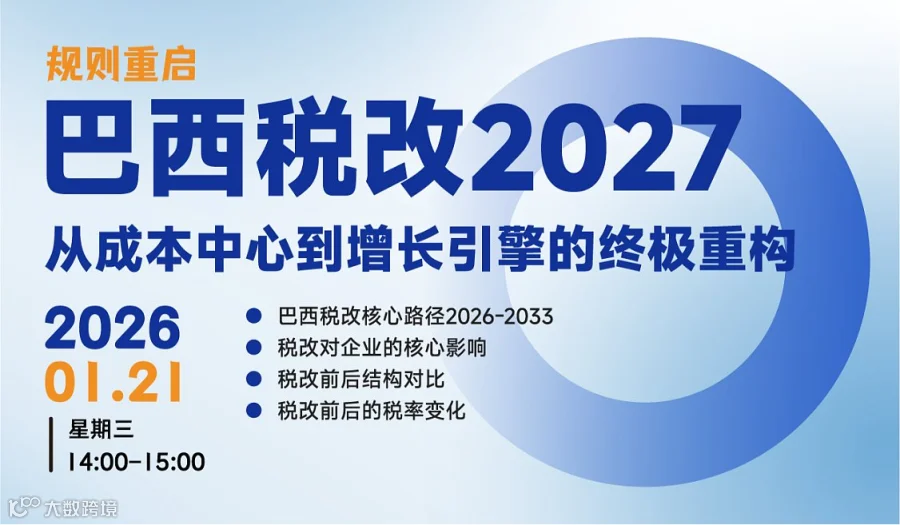 巴西税改2027丨从成本中心到增长引擎的**重构