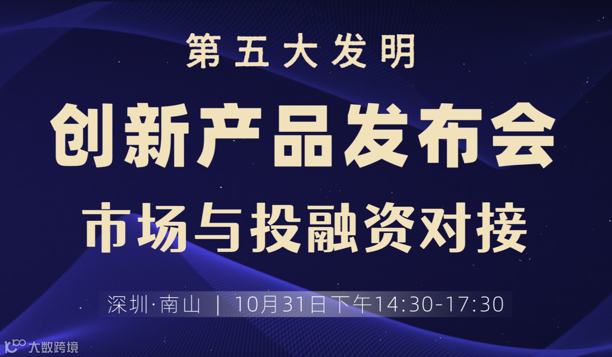 10.31“第五大发明”创新产品发布会——市场与投融资对接