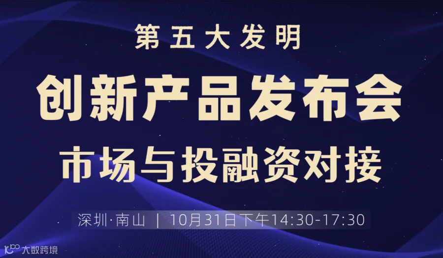 10.31“第五大发明”创新产品发布会——市场与投融资对接