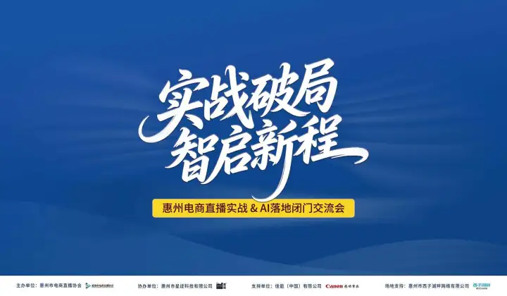 “实战破局•智启新程”惠州电商直播实战＆AI落地闭门交流会