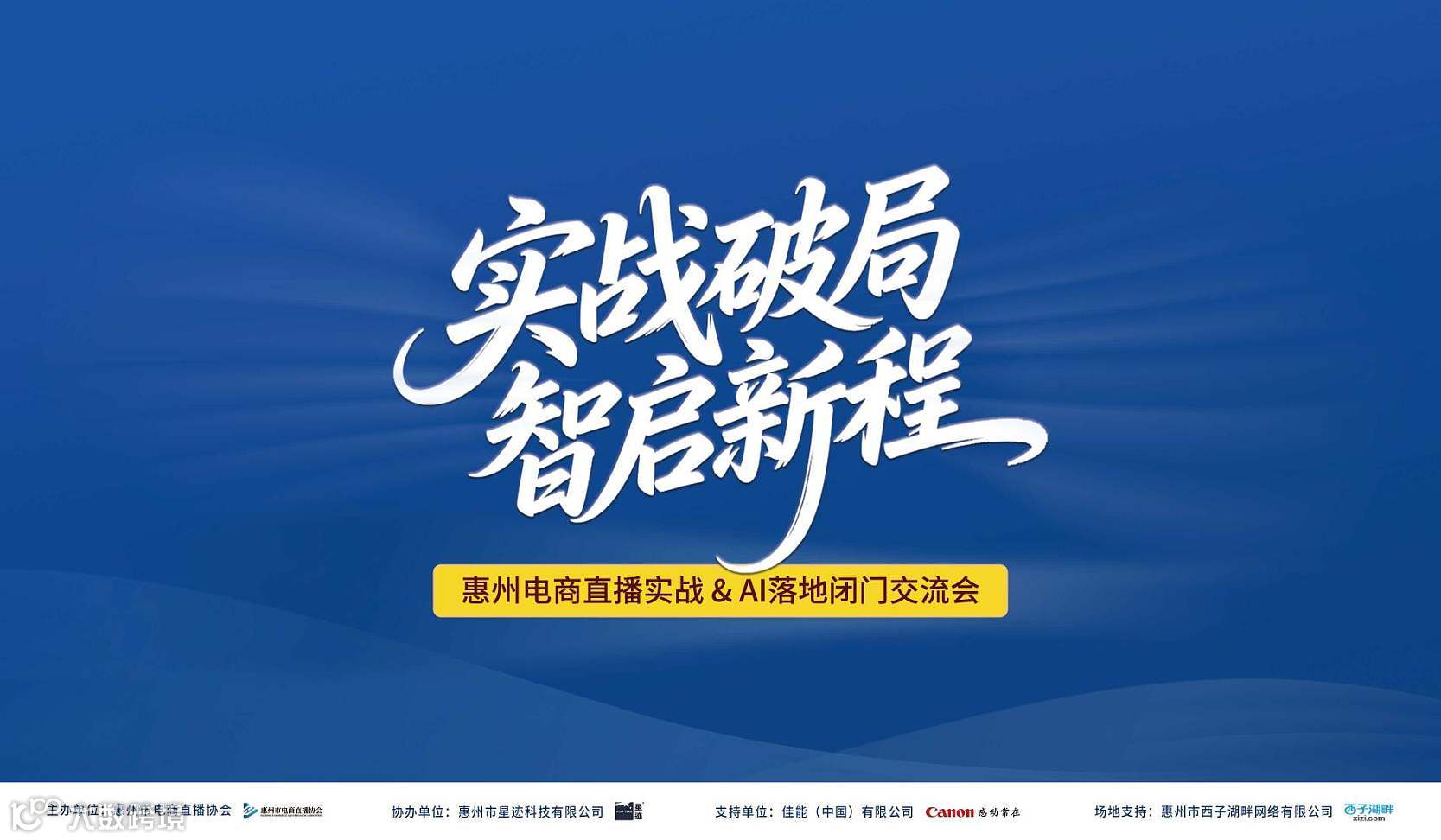 “实战破局•智启新程”惠州电商直播实战＆AI落地闭门交流会