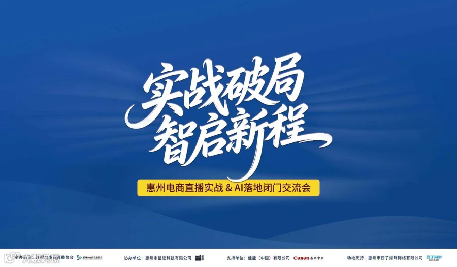 “实战破局•智启新程”惠州电商直播实战＆AI落地闭门交流会