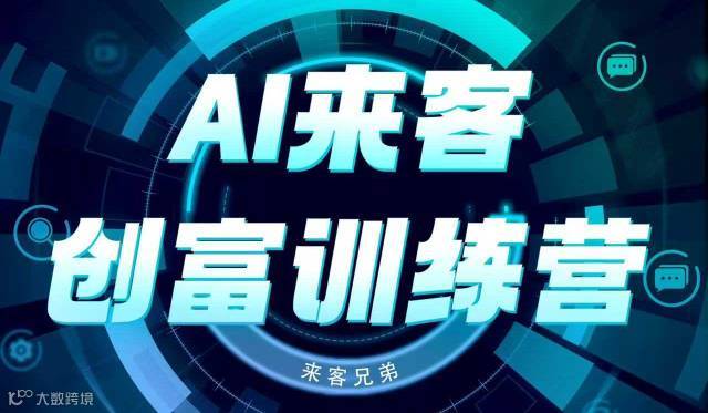 《AI引爆营销创富》