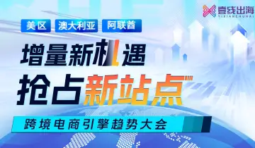 希音跨境电商新引擎卖家运营峰会