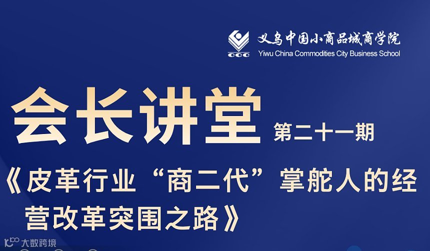 第二十一期会长讲堂《皮革行业“商二代”掌舵人的经 营改革突围之路》