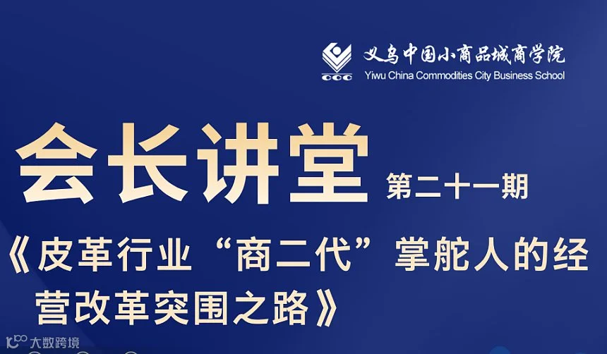 第二十一期会长讲堂《皮革行业“商二代”掌舵人的经 营改革突围之路》