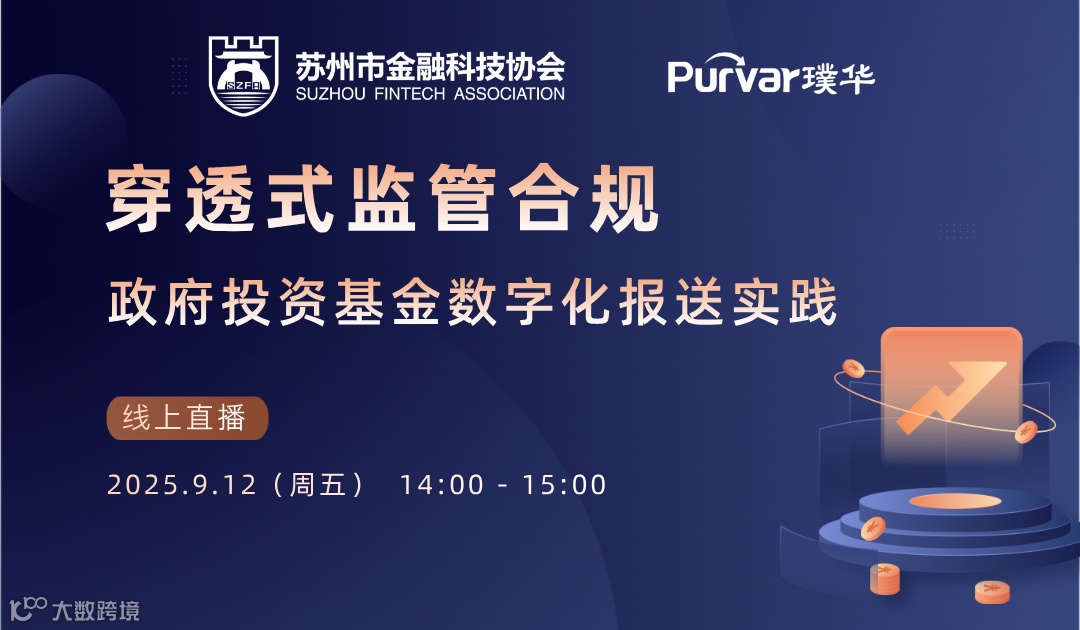 穿透式监管合规——政府投资基金数字化报送实践