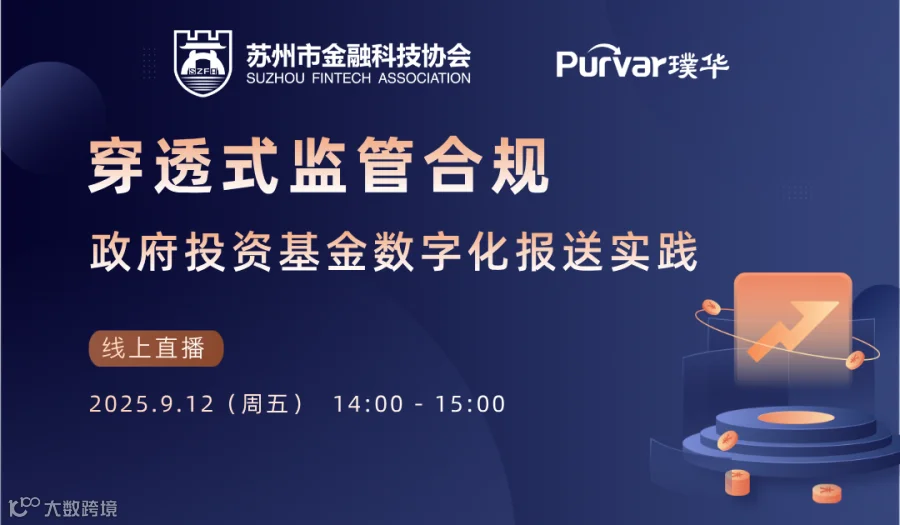 穿透式监管合规——政府投资基金数字化报送实践