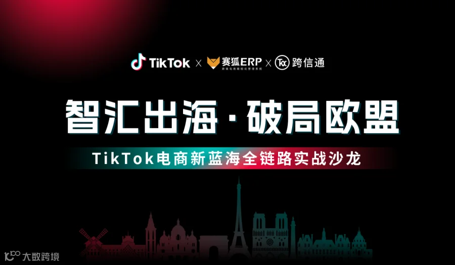 智汇出海，破局欧盟 —TikTok电商新蓝海全链路实战沙龙