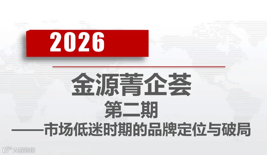 经营智慧沙龙【第二期】：市场低迷期的品牌定位与破局
