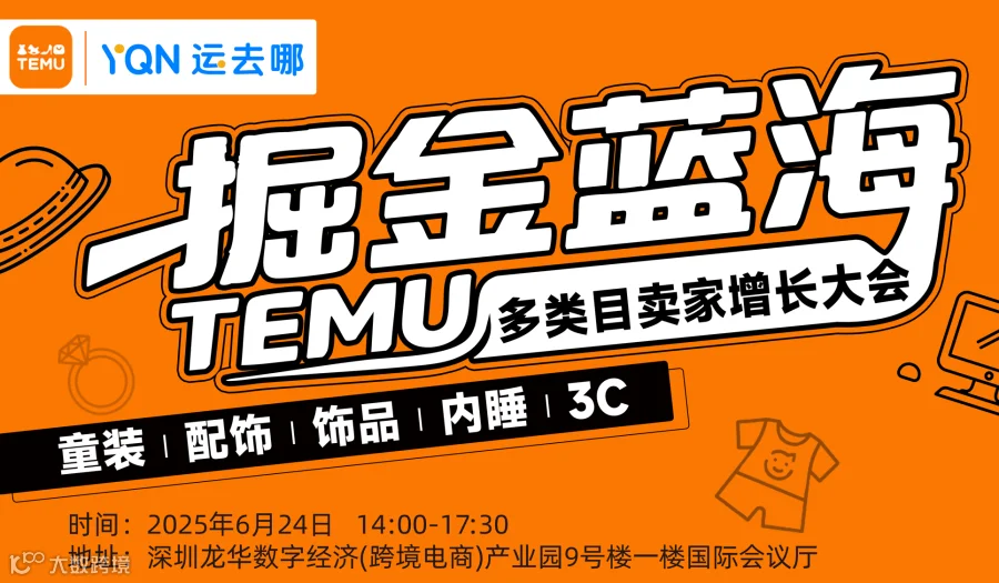掘金蓝海 TEMU多类目卖家增长大会