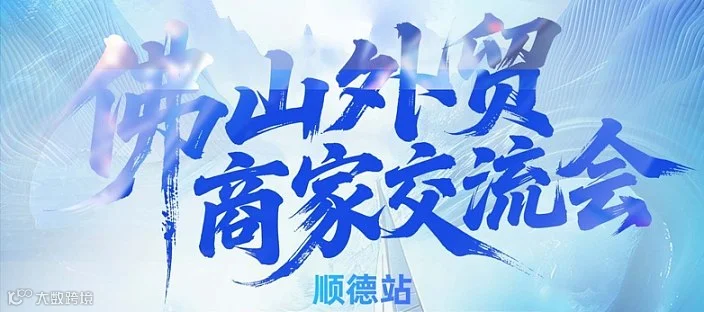 佛山外贸商家交流会顺德站