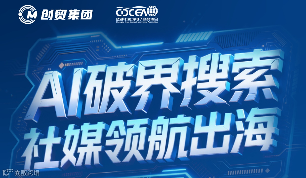 “AI破界搜索·社媒领航出海”解锁海外营销新势能