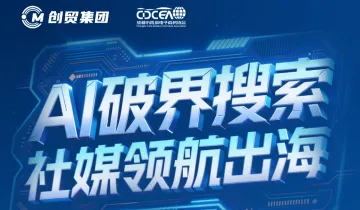 “AI破界搜索·社媒领航出海”解锁海外营销新势能